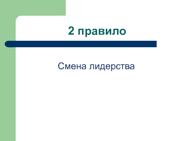 Смена правил. Смена темпа. Темп изменения. Третье правило: смена темпа и ритма..