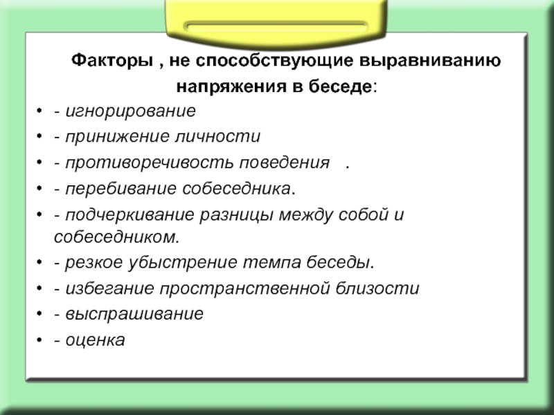 К приемам выравнивания относятся. Техники выравнивания напряжения. Факторы не способствующие выравниванию напряжения. Техники выравнивающие напряжение при телефонных переговорах. Техники выравнивания напряжения в общении.