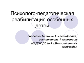 Психолого-педагогическая реабилитация детей с ОВЗ