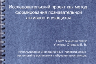 Использование инновационных  педагогических  технологий в воспитании и обучении школьников