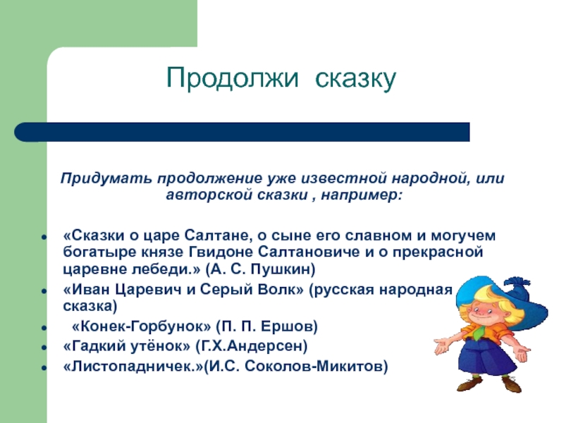 Продолжение рассказа. Придумай продолжение сказки. Придумать продолжение сказки. Придумать продолжение рассказа. Придумай продолжение рассказа.