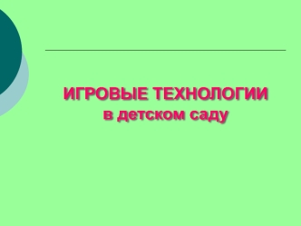 игровые технологии в дошкольном образовании