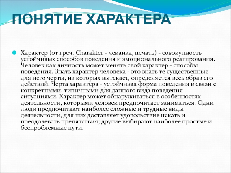 Понятие характера. Характер человека – это совокупность. Как изменить свой характер и поведение. Характер текста.