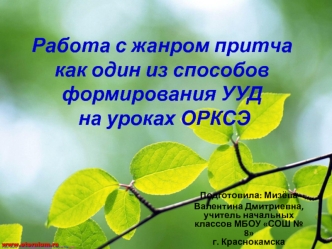 В образовательном процессе притчи могут использоваться для мотивации в начале урока, в качестве документа для анализа, в качес