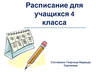 Презентация расписание 4 класса по требованиям ФГОС