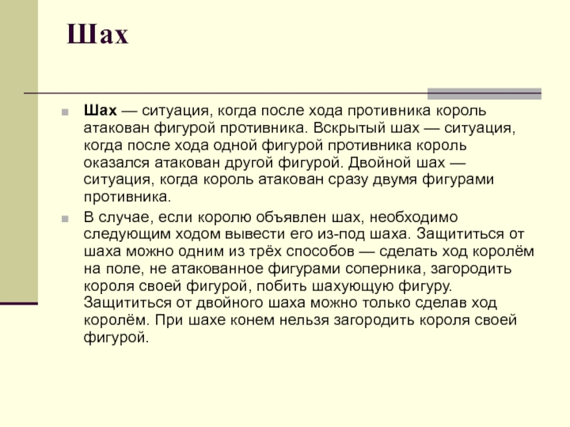 Вскрытый шах. Текст. Текст для диктанта. Итекс. Текст по русскому.