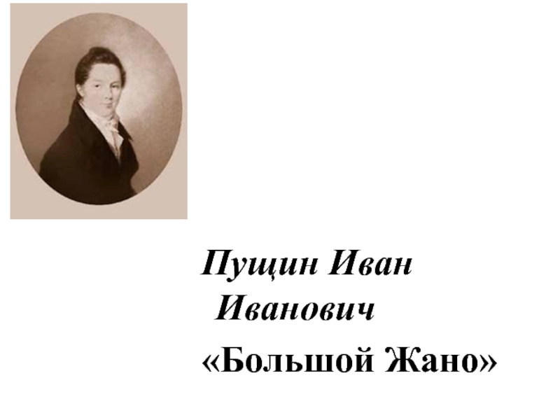 Ивану ивановичу пущину. Большой Жано Пущин. Ивану Пущину. Иван Пущин с женой. Иван Иванович Пущин книги.