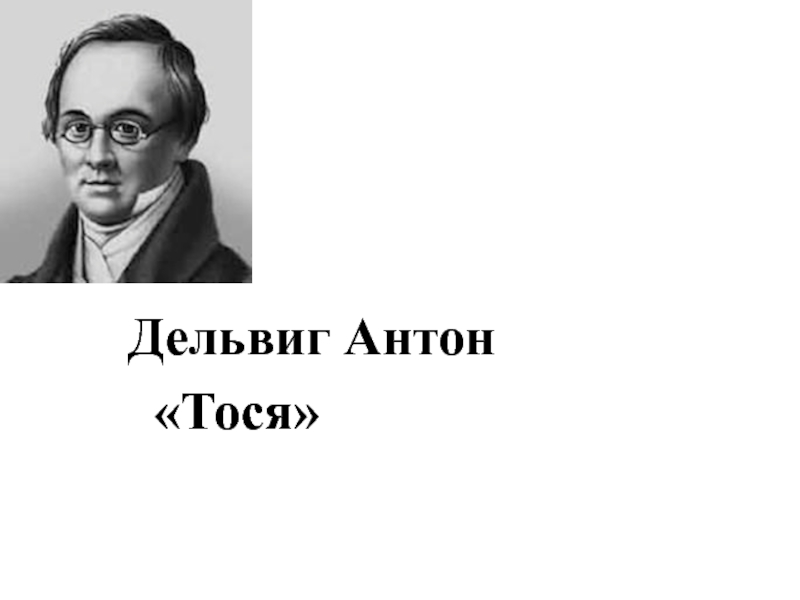 Темы поэзии дельвига. Тося Антон Дельвиг 1814. Дельвиг Тихая жизнь. Александра Дельвиг. Дельвиг. Избранное.