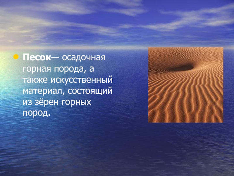 Песок доклад 3 класс. Презентация на тему песок. Песок для презентации. Доклад про песок. Песок осадочная Горная порода.