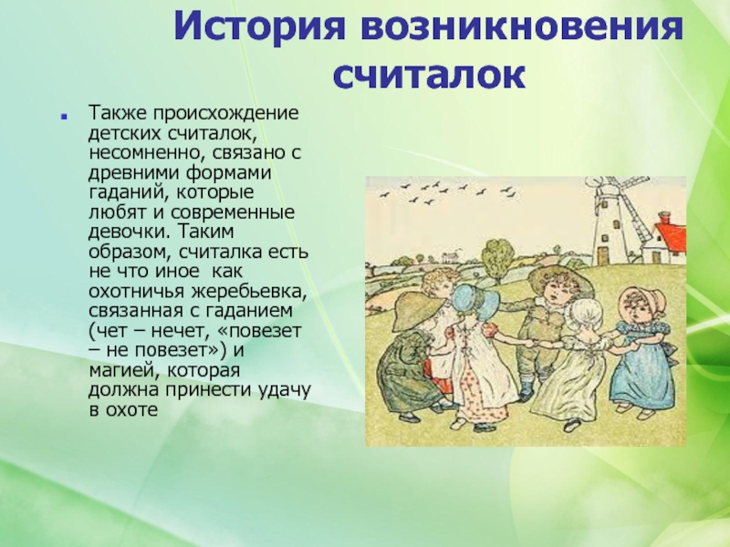 Жанры считалок. История возникновения считалок. Считалка происхождение. Русские народные считалки. История возникновения считалочки для детей.