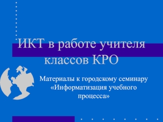 ИКТ в классах КРО