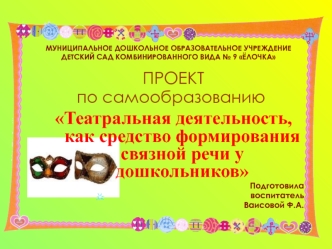 Театральная деятельность, как средство формирования связной речи у дошкольников