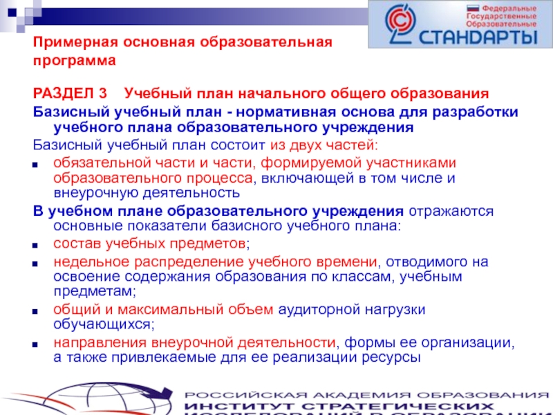 Примерная основная образовательная основного общего образования. Названия разделов примерной ООП. Максимальное количество основных общеобразовательных программ. Планы и программы начального общего образования. Учебный план ООП НОО.