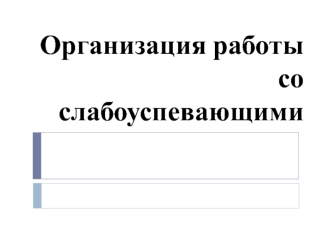 organizatsiya raboty so slabouspevayushchimi