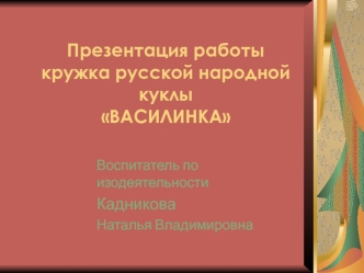 prezentaciya raboty kruzhka russkoy narodnoy kukly