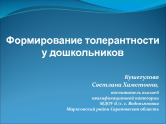 Формирование толерантности у дошкольников