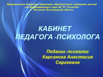 презентация кабинета педагога психолога ДОУ