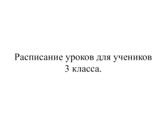 Расписание уроков 3 класс