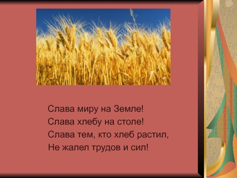 Слава на земле. Слава миру на земле Слава хлебу на столе. Стихотворение Слава хлебу. Слава миру на земле Слава хлебу на столе стихотворение. Слава миру на земле стихотворение.