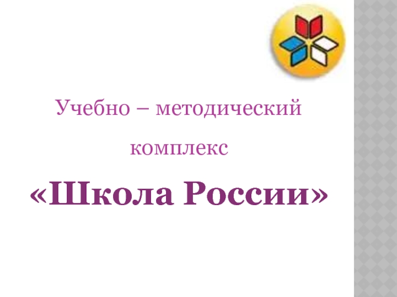 Презентация умк школа россии