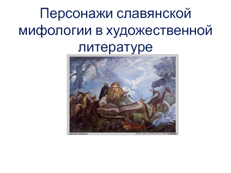 Доклад по теме Мифология древних славян