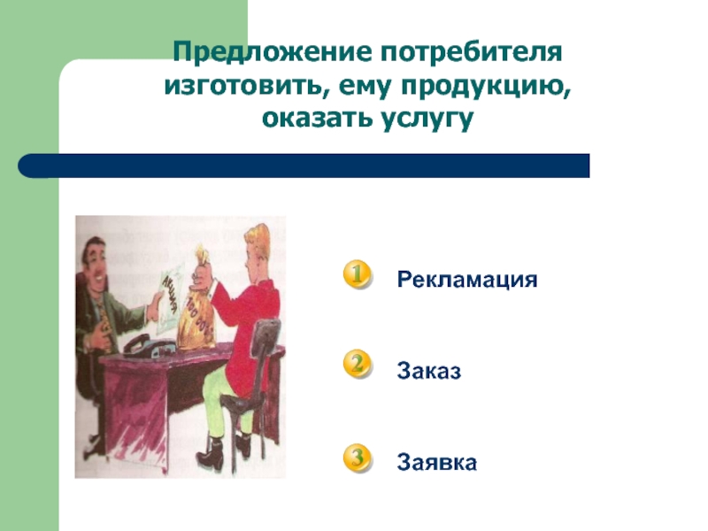 Потребитель изготавливает товары. Предприятия бытового обслуживания сбо 9 класс. Предприятия бытового обслуживания презентация по сбо 9 класс. Заявка предложение.