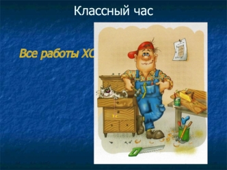 Данную презентацию можно использовать на  уроках, посвященных профориентации младших школьников