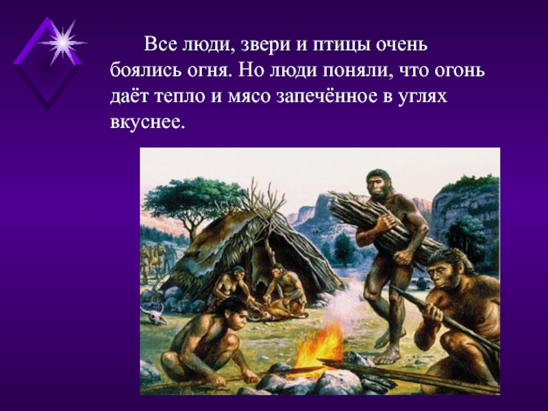 Пуще огня бояться. Бойся огня. Какие животные не боятся огня. Что значит что человек боится огня. Соотнеси периоды жизни первобытных людей и их орудия 40000 лет назад.