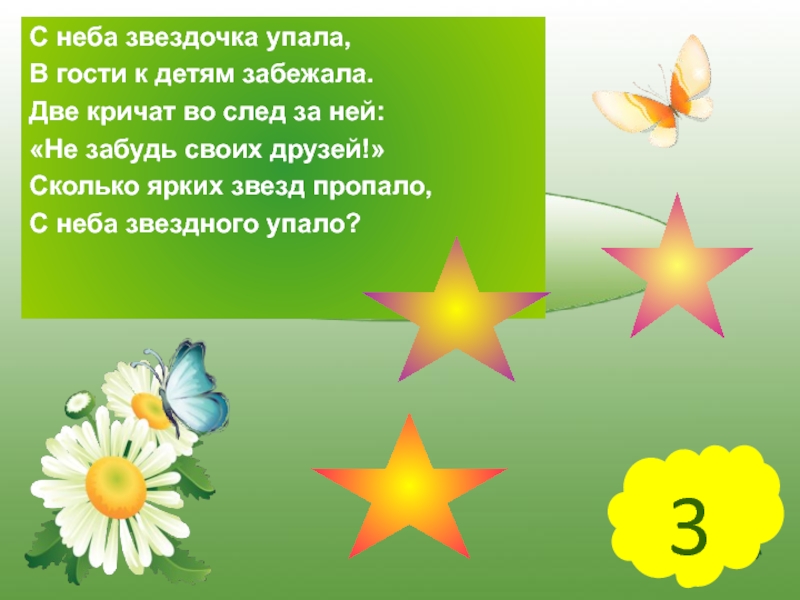 Золотой упала с неба звезда. С неба Звездочка упала в гости к детям забежала. С неба Звездочка упала. Звездочка упала. Звездочки на небе.