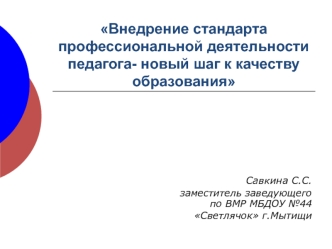 prezentatsiya vnedrenie standarta professionalnoy deyatelnosti pedagoga- novyy shag k kachestvu obrazovaniya