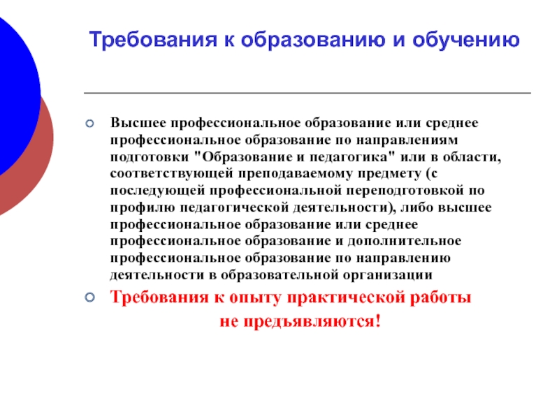 6 высших образований. Требования к образованию и обучению. Какие требование к образованию. Требования к образованию и обучению в профессиональном стандарте. Требования проф стандарта к образованию.