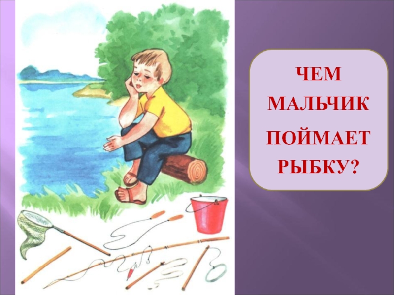 Мальчик наловил жуков всего 8 штук. Мальчик ловит рыбу картинки для детей. Книга где мальчик ловил рыбу. Мальчик ловит звезду. Сюжетные картинки мальчик ловит рыбу удочкой.