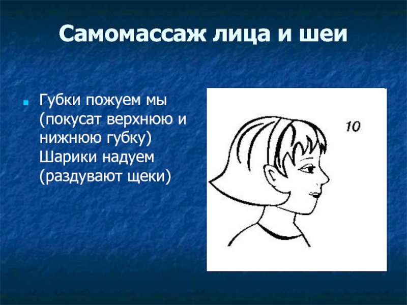 Надувает щеки с блестящим результатом кроссворд. Самомассаж шеи. Самомассаж лица и шеи. Проба с надуванием щек. Надуть щеки.