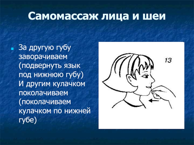 Самомассаж шеи. Самомассаж лица и шеи. Самомассаж губ и языка. Самомассаж губ.