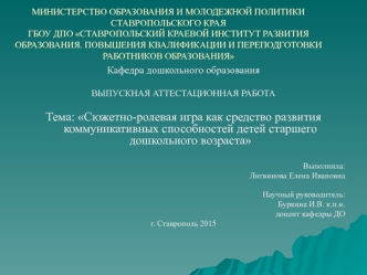 Тема: Сюжетно-ролевая игра как средство развития коммуникативных способностей детей старшего дошкольного возраста