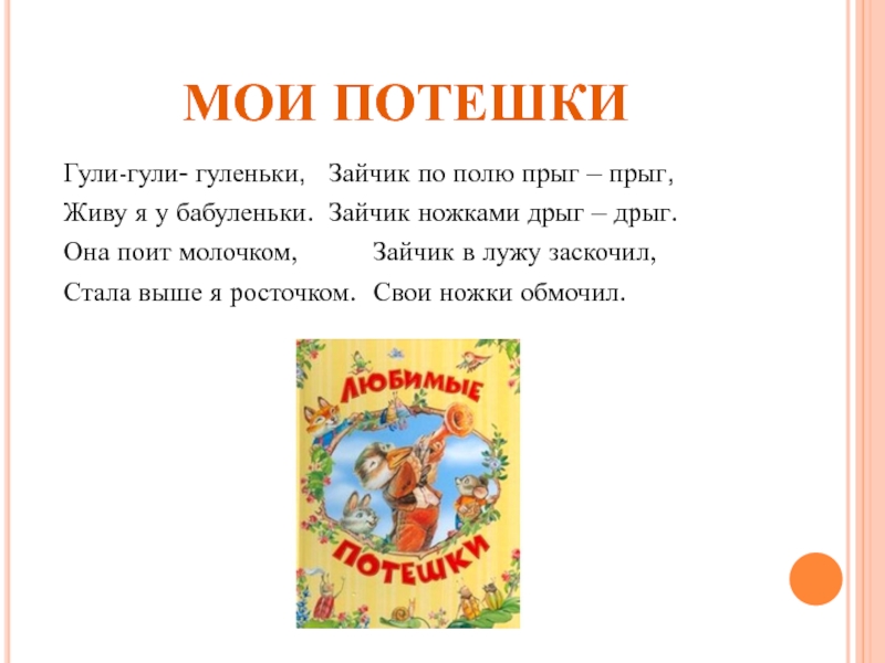 Потешки для детей 1 класс литературное чтение. Потешки. Русские народные потешки. Потешка про Гули. Потешки и прибаутки.