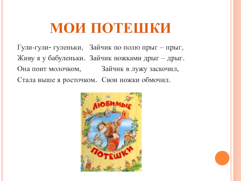 Потешки считалки 1 класс. Потешки. Русские народные потешки. Потешка про Гули. Потешки и прибаутки.