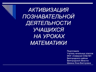 aktivizatsiya poznavatelnoy deyatelnosti uchashchihsya na urokah matematiki