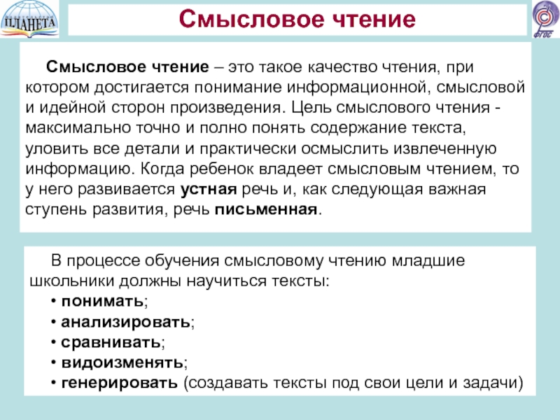 Смысловое чтение это. Смысловое чтение. Смысловое чтение текст. «Смысловое чтение»? Учитель. Качества чтения.