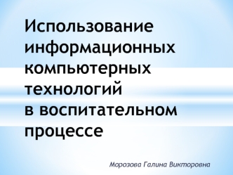 ispolzovanie ikt v vospitatelnom protsesse - kopiya