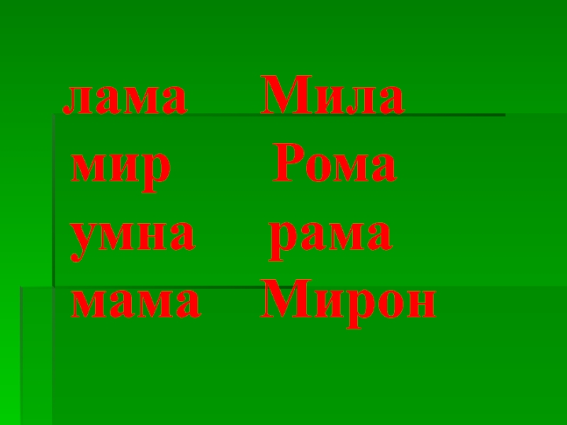 Мир миле