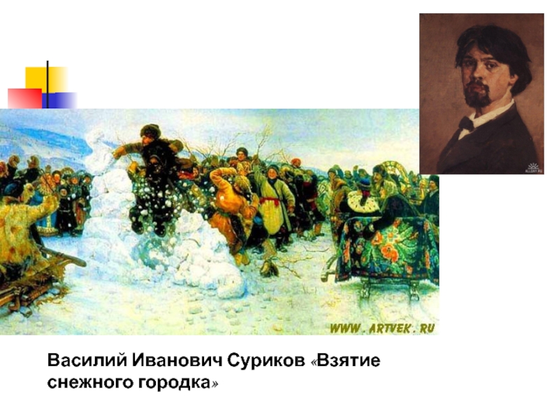 Суриков картина взятие снежного. Василий Иванович Суриков взятие снежного городка. Суриков художник взятие снежного городка. «Взятие снежного городка» Василия Сурикова, 1891. Василий Иванович Суриков взятие снежного городка картина.