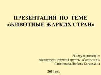 zhivotnye zharkih stran prezentatsiya