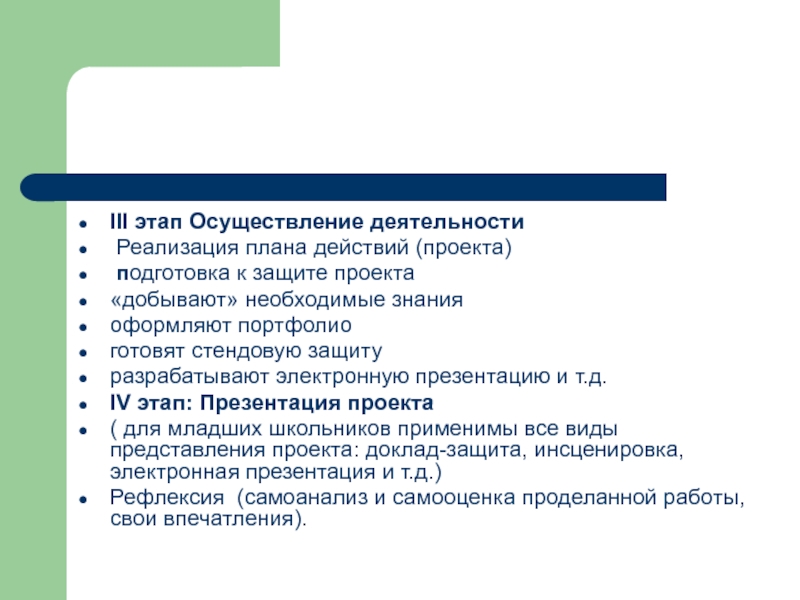 Подготовка к защите проекта. 3 Этап «осуществление деятельности» проекта время. Срок действия проекта. Защита проекта осуществляется на этапе.