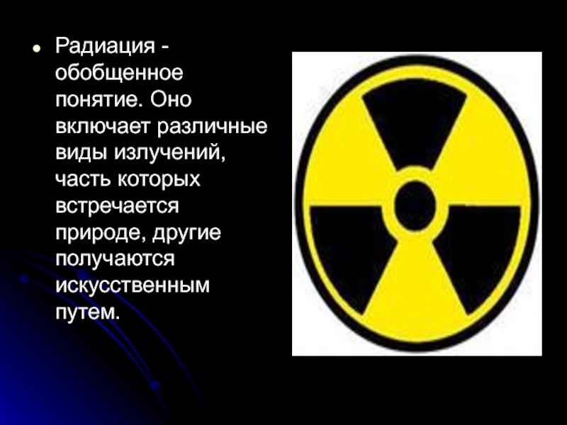 Что называется радиацией. Радиационная защита презентация. Защита радиации презентация. Радиация термин. Слоганы с радиацией.