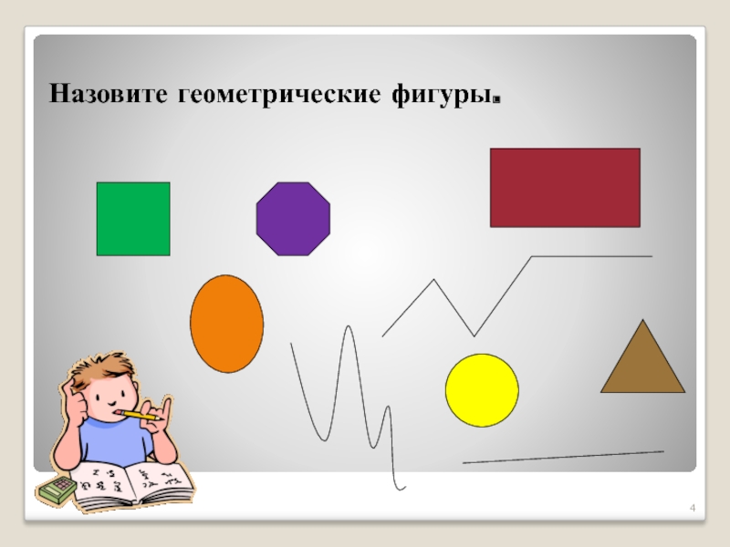 Фигура 4. Назови геометрические фигуры. Заместители жанров геометрические фигуры. Как назвать одним словом геометрические фигуры. Геометрические фигуры для комиксов.