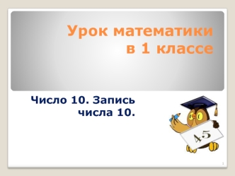 urok matematiki sostav 10 2