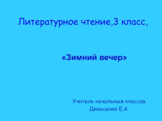 Презентация к уроку литературное чтение 3 класс по теме 