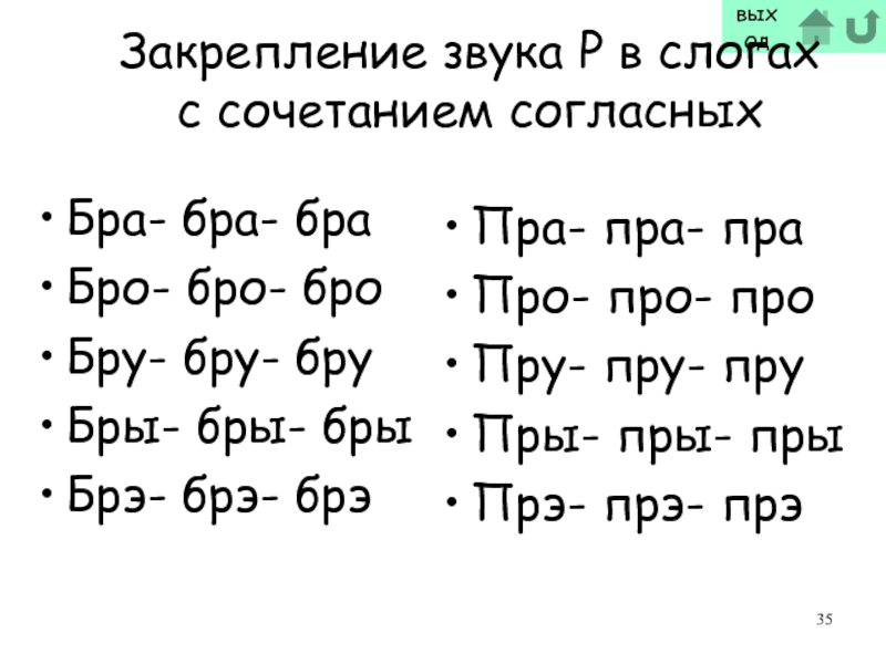 Автоматизация звука р в слогах и словах презентация