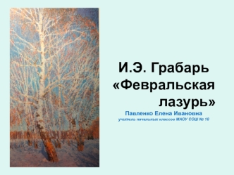 Презентация к уроку русского языка сочинение по картине И